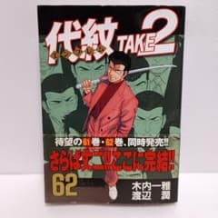 初版・帯付】 代紋 take2 エンブレム テイク2 木内一雅 渡辺潤 62巻