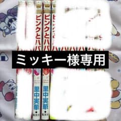 ピンクとハバネロ7・8巻2冊セットのサムネイル