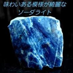 味わいのある模様 色合いが綺麗✨ ソーダライト 原石 1面磨き 547