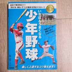 いちばんうまくなる少年野球のサムネイル