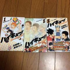 ハイキュー‼︎ ショーセツバン‼︎ 1〜3巻セットのサムネイル