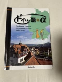 ドイツ語＋α 郁文堂 ドイツ語学習参考書のサムネイル