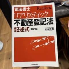 司法書士 リアリスティック不動産登記法 記述式 第2版のサムネイル