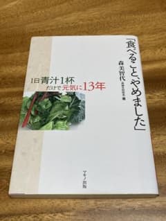 食べること、やめました 1日青汁1杯だけで元気に13年のサムネイル