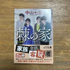 中山七里 萩の家 KADOKAWAのサムネイル