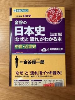 金谷の日本史「なぜ」と「流れ」がわかる本 中世・近世史　三訂版のサムネイル