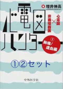 裁断済　心電図ハンター ①.②セットのサムネイル