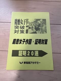 早稲田アカデミー 慶應女子作図・証明対策 証明20選 2026のサムネイル