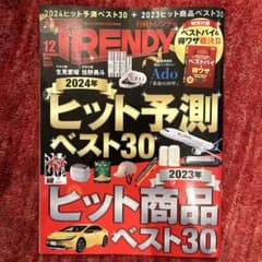 日経トレンディ　2023.12月号のサムネイル