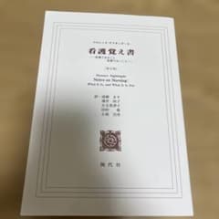 フロレンス・ナイチンゲール 看護覚え書 看護であること 看護でないことのサムネイル