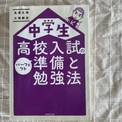 中学生 高校入試のパーフェクト準備と勉強法のサムネイル