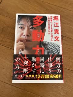 多動力 堀江貴文のサムネイル