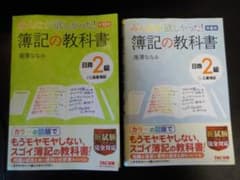 みんなが欲しかった! 簿記の教科書 2級 (商業+工業セット)のサムネイル