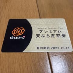 はなまるうどん　プレミアム天ぷら定期券のサムネイル