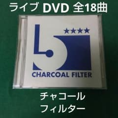 CHARCOAL FILTER 5th Anniversary DVD 全18曲 CHARCOAL FILTER 5th Anniversary DVD 全18曲 - メルカリ