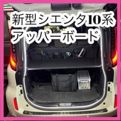 2025年 置くだけ簡単設置　シエンタ　10系　アッパーボード　ラゲージボード Amazon.co.jp: 2025年 置くだけ簡単設置 シエンタ 10系 アッパーボード