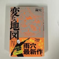変な地図 雨穴のサムネイル