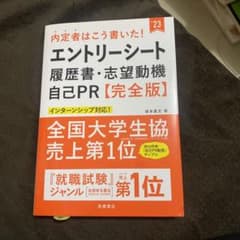 内定者はこう書いた!エントリーシート・履歴書・志望動機・自己PR〈完全版〉 '…のサムネイル