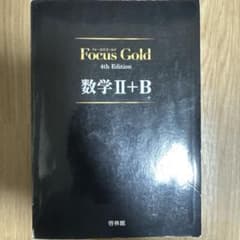 Focus Gold 数学2+B 4th Edition 新興出版社啓林館のサムネイル