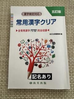常用漢字クリア 五訂版 漢字検定対応 尚文出版 解答付き 漢字検定10級〜2級のサムネイル