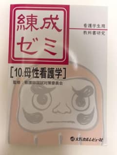 練成ゼミ : 看護学生用/教科書研究 10 (母性看護学)のサムネイル
