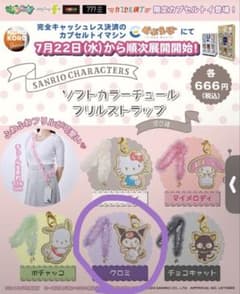 サンリオ ソフトカラーチュールフリルストラップ クロミのサムネイル