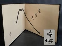 「祖」 富士 東海天 画賛 在銘 塗縁 総張 風炉先屏風 茶道具 （514②） 祖」 富士 東海天 画賛 在銘 塗縁 総張 風炉先屏風 茶道具 （514②
