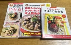 クックパッドのやせるレシピ/大人気おかず108/基本のお弁当 3冊のサムネイル