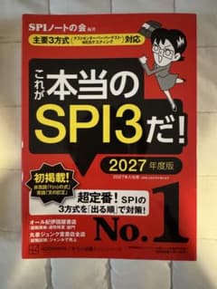 これが本当のSPI3だ！ 2027年度版のサムネイル