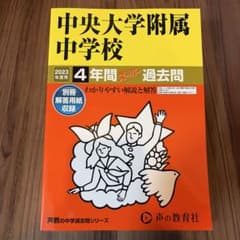 中央大学附属中学校4年間スーパー過去問のサムネイル