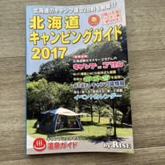 北海道キャンピングガイド 2017