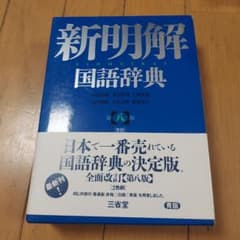 新明解国語辞典 第八版のサムネイル