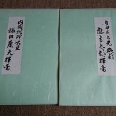 色紙 自民党 麻生太郎 福田康夫 直筆色紙 - メルカリ