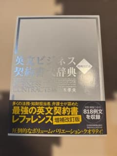 美品】英文ビジネス契約書大辞典 増補改訂版 - メルカリ