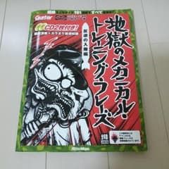 書籍　地獄のメカニカルトレーニングフレーズ　CD2枚付きのサムネイル
