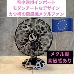 希少欧州インポートのモダンアートなデザインカウ柄の扇風機　検コンランショップ 希少欧州インポートのモダンアートなデザインカウ柄の扇風機 検