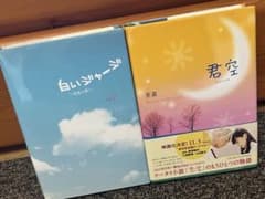 「君空」美嘉 と「白いジャージ」reyのセットのサムネイル