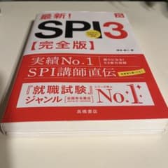 最新！SPI3 完全版 25年版 高橋書店のサムネイル