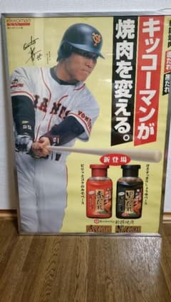 【非売品】松井秀喜　 ジャイアンツ　×　キッコーマン　ポスター 非売品】松井秀喜 ジャイアンツ × キッコーマン ポスター - メルカリ