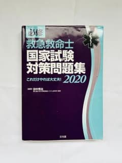 必修 救急救命士国家試験対策問題集 2020のサムネイル