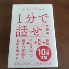 1分で話せ 世界のトップが絶賛した大事なことだけシンプルに伝える技術のサムネイル