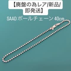 廃盤】SAAD ボールチェーン 40cm - メルカリ