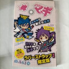 マギ　ラバスト　練白龍、ジュダル