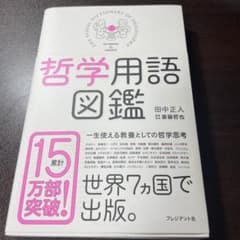 哲学用語図鑑   田中 正人 / 斎藤 哲也のサムネイル