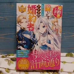 婚約者を譲れと言うなら譲ります。私が欲しいのはアナタの婚約者なので。のサムネイル