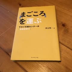 まごころを運ぶ : サカイ引越センターの「独創経営力」のサムネイル
