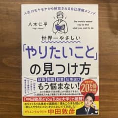 世界一やさしい「やりたいこと」の見つけ方 人生のモヤモヤから解放される自己理解…のサムネイル