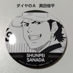 ダイヤのA】真田俊平 キャラコミュヒロバ限定 バラエティ缶バッジ