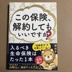 この保険、解約してもいいですか？のサムネイル