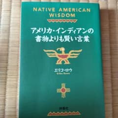アメリカ・インディアンの書物よりも賢い言葉のサムネイル